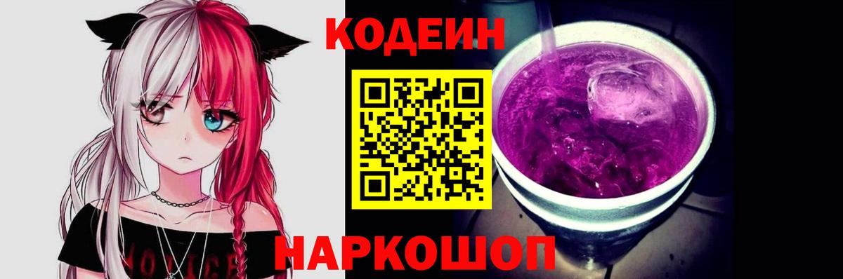 Кодеиновый сироп Lean Purple Drank  Кодеиновый сироп Lean Purple Drank  Вход с VPN  Ржев 